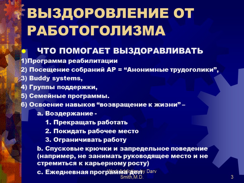 Work Addiction by Darv Smith,M.D. 3 ВЫЗДОРОВЛЕНИЕ ОТ РАБОТОГОЛИЗМА ЧТО ПОМОГАЕТ ВЫЗДОРАВЛИВАТЬ 1)Программа реабилитации